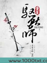 修真之重生驭兽师图片