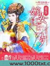 嫡女十三岁图片