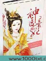 神医弃妃图片
