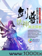 剑尊法神风流异世