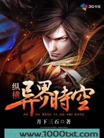 纵横异界时空图片