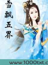 雪飘五界图片