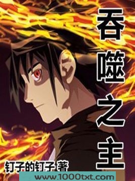 吞噬之主