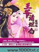 王爷，请坦白图片