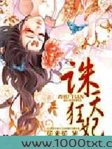 诛天狂妃图片