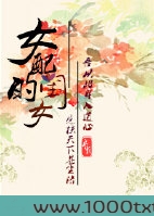 女配的闺女图片