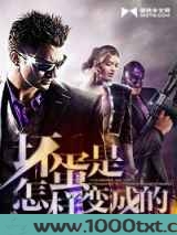 坏蛋是怎样变成的图片