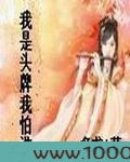 我是头牌我怕谁图片