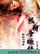 熙朝帝姬传图片