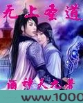 无上圣道图片