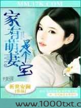 家有萌妻是个宝图片