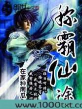 称霸仙途图片
