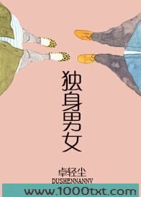 独身男女图片