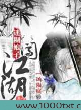 迷糊娘子闯“江湖”图片