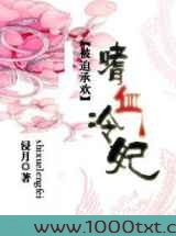 被迫承欢：嗜血冷妃