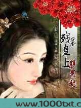 残暴皇上腹黑妃图片