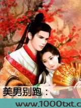 美男别跑:妖妃娘娘要嫁人图片