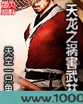 天龙之祸害武林图片