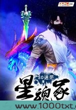 星魂冢图片