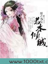 凰之为皇,若水倾城图片