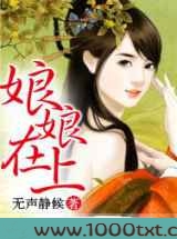 娘娘在上图片