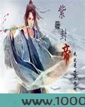 紫薇封帝图片