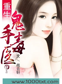 重生鬼手毒医图片