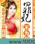 罪妃不为后图片