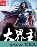大界主图片