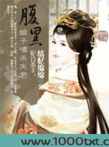 妃乃杀手:腹黑娘子嗜杀夫君图片