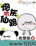 炮灰坑仙路图片