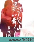 呆呆欲仙图片