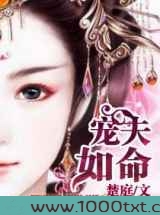 宠夫如命图片