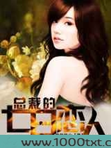 总裁的七日恋人图片