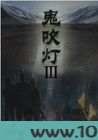 鬼吹灯Ⅲ图片