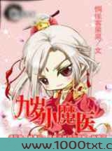 九岁小魔医图片