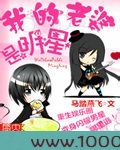 我的老婆是明星图片