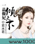 一品傲妃倾天下图片