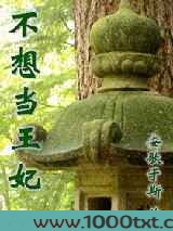 不想当王妃图片