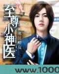 至尊小神医图片
