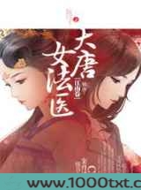 大唐女法医图片