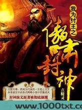 我为纣王之傲啸封神