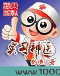 实习神医图片