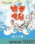 锦秀灵仙图片