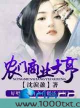 农门商业大亨图片