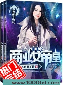 重生之商业女帝皇图片
