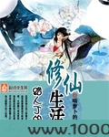 路人丁的修仙生活图片