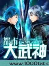 都市大武神图片