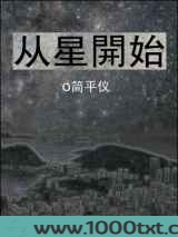 从星开始图片
