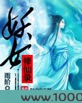妖女修仙录图片